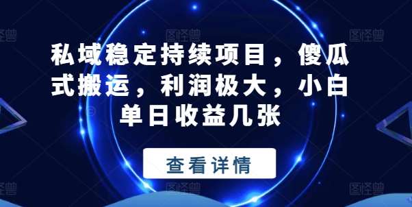 私域稳定持续项目，傻瓜式搬运，利润极大，小白单日收益几张【揭秘】云深网创社聚集了最新的创业项目，副业赚钱，助力网络赚钱创业。云深网创社