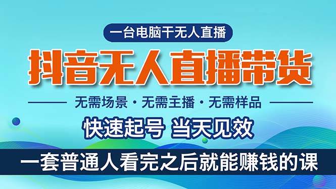 （10954期）抖音无人直播带货，小白就可以轻松上手，真正实现月入过万的项目云深网创社聚集了最新的创业项目，副业赚钱，助力网络赚钱创业。云深网创社