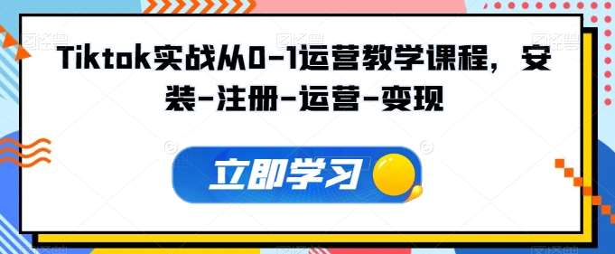 Tiktok实战从0-1运营教学课程，安装-注册-运营-变现云深网创社聚集了最新的创业项目，副业赚钱，助力网络赚钱创业。云深网创社