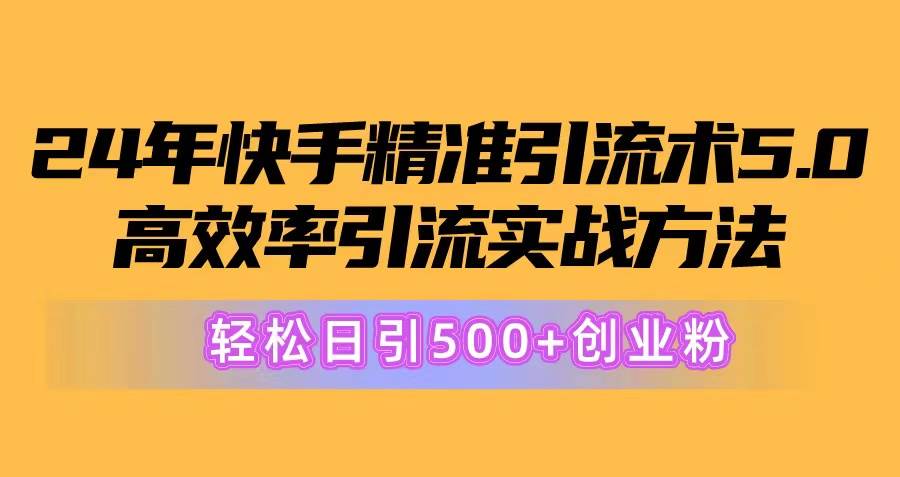 （10894期）24年快手精准引流术5.0，高效率引流实战方法，轻松日引500+创业粉云深网创社聚集了最新的创业项目，副业赚钱，助力网络赚钱创业。云深网创社