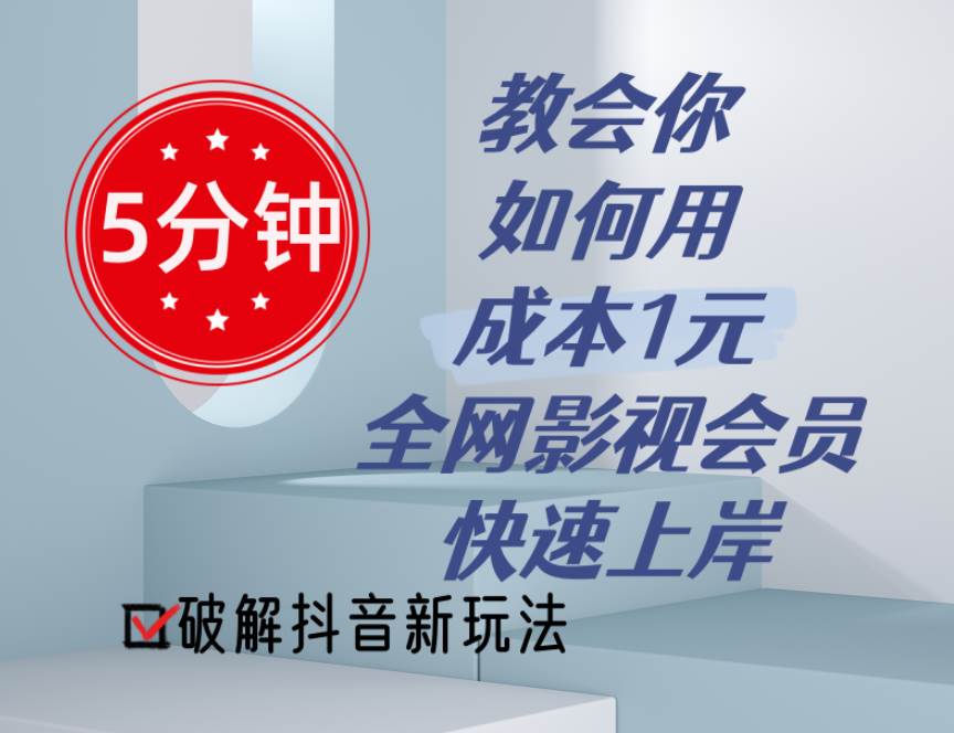 （11312期）5分钟教会你如何用成本1元的全网影视会员快速上岸，抖音新玩法云深网创社聚集了最新的创业项目，副业赚钱，助力网络赚钱创业。云深网创社