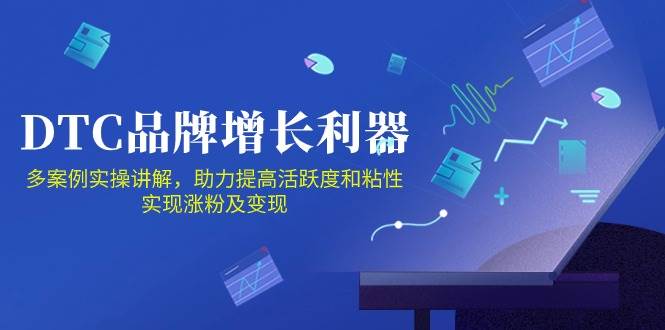 （10849期）DTC 品牌 增长利器：Facebook Group私域 营销，提高活跃度和粘性 实现云深网创社聚集了最新的创业项目，副业赚钱，助力网络赚钱创业。云深网创社