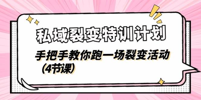 私域裂变特训计划，手把手教你跑一场裂变活动（4节课）云深网创社聚集了最新的创业项目，副业赚钱，助力网络赚钱创业。云深网创社