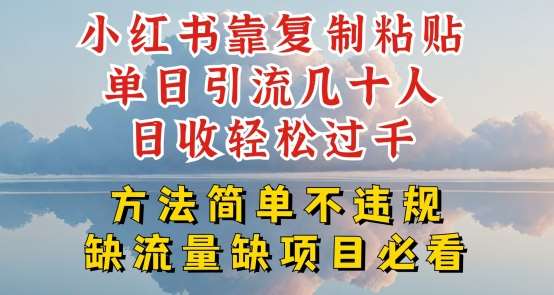 小红书靠复制粘贴单日引流几十人目收轻松过千，方法简单不违规【揭秘】云深网创社聚集了最新的创业项目，副业赚钱，助力网络赚钱创业。云深网创社