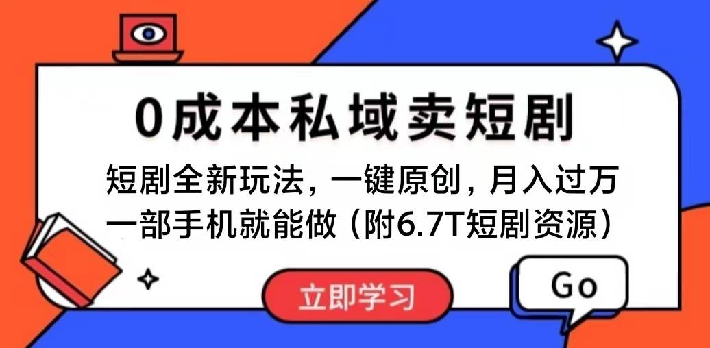 （11118期）短剧最新玩法，0成本私域卖短剧，会复制粘贴即可月入过万，一部手机即…云深网创社聚集了最新的创业项目，副业赚钱，助力网络赚钱创业。云深网创社