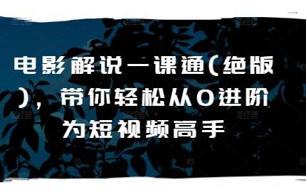 电影解说一课通(绝版)，带你轻松从0进阶为短视频高手云深网创社聚集了最新的创业项目，副业赚钱，助力网络赚钱创业。云深网创社