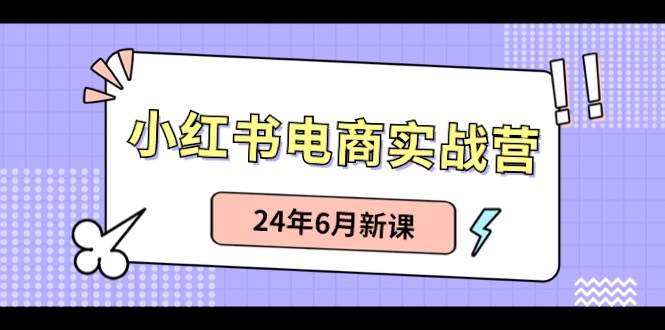 （10984期）小红书电商实战营：小红书笔记带货和无人直播，24年6月新课云深网创社聚集了最新的创业项目，副业赚钱，助力网络赚钱创业。云深网创社