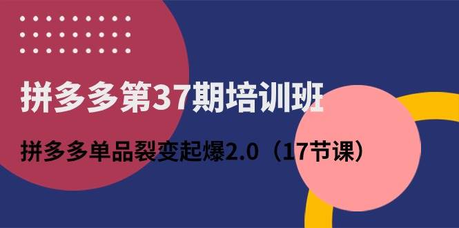 （10835期）拼多多第37期培训班：拼多多单品裂变起爆2.0（17节课）云深网创社聚集了最新的创业项目，副业赚钱，助力网络赚钱创业。云深网创社