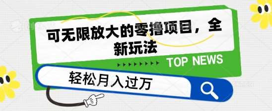 可无限放大的零撸项目，全新玩法，一天单机撸个50+没问题【揭秘】云深网创社聚集了最新的创业项目，副业赚钱，助力网络赚钱创业。云深网创社