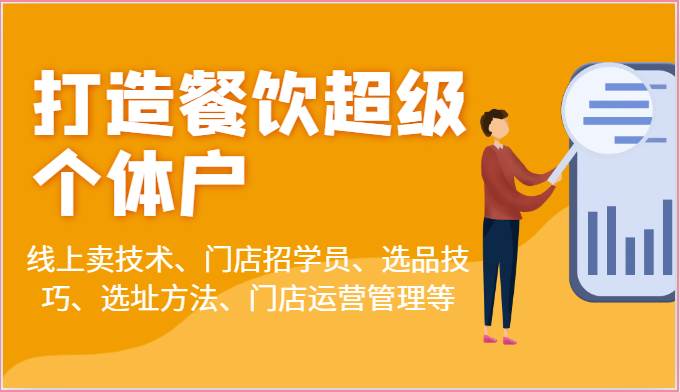 打造餐饮超级个体户：线上卖技术、门店招学员、选品技巧、选址方法、门店运营管理等云深网创社聚集了最新的创业项目，副业赚钱，助力网络赚钱创业。云深网创社