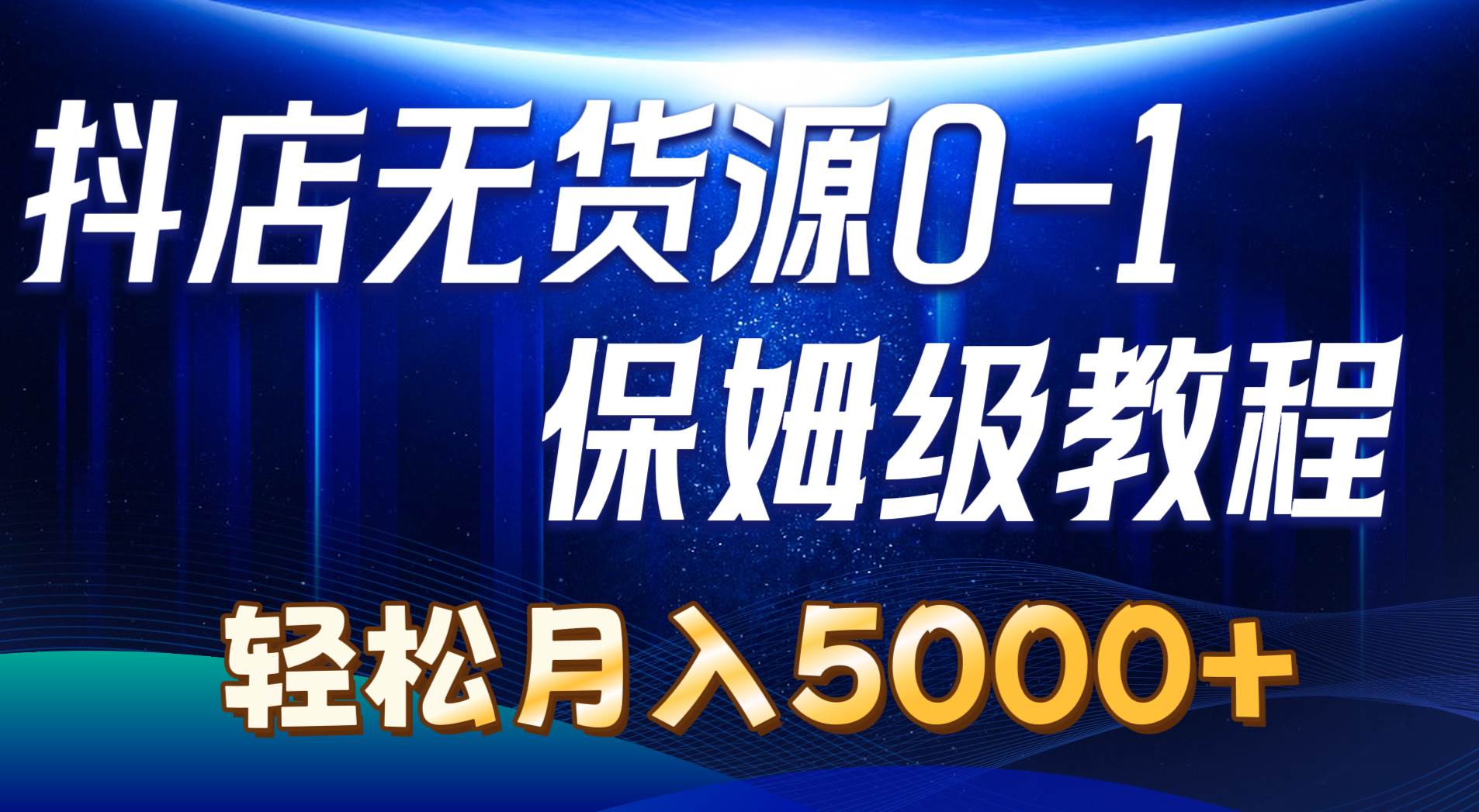 （10959期）抖店无货源0到1详细实操教程：轻松月入5000+（7节）云深网创社聚集了最新的创业项目，副业赚钱，助力网络赚钱创业。云深网创社