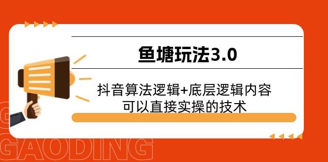 （11055期）鱼塘玩法3.0：抖音算法逻辑+底层逻辑内容，可以直接实操的技术云深网创社聚集了最新的创业项目，副业赚钱，助力网络赚钱创业。云深网创社