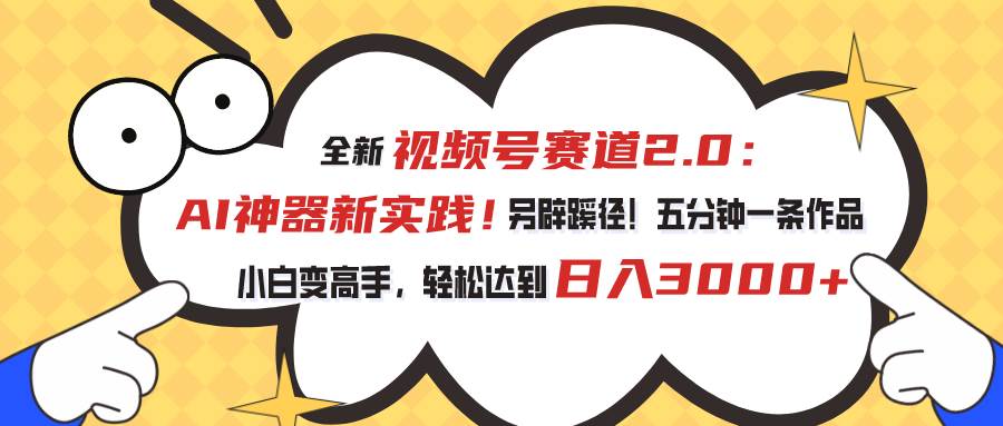 （10866期）视频号赛道2.0：AI神器新实践！另辟蹊径！五分钟一条作品，小白变高手…云深网创社聚集了最新的创业项目，副业赚钱，助力网络赚钱创业。云深网创社