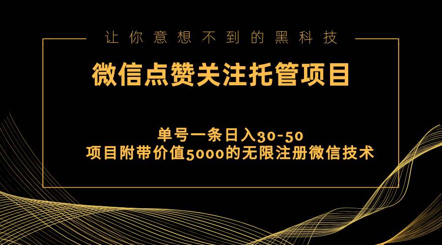 （11177期）视频号托管点赞关注，单微信30-50元，附带价值5000无限注册微信技术云深网创社聚集了最新的创业项目，副业赚钱，助力网络赚钱创业。云深网创社