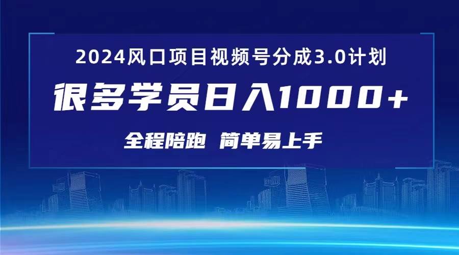 （10944期）3.0视频号创作者分成计划 2024红利期项目 日入1000+云深网创社聚集了最新的创业项目，副业赚钱，助力网络赚钱创业。云深网创社