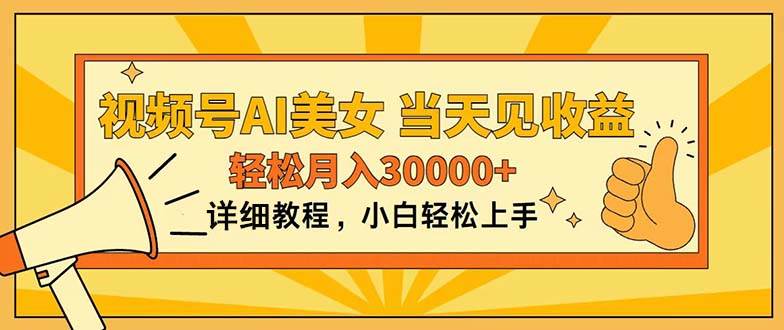 （11052期）视频号AI美女，上手简单，当天见收益，轻松月入30000+云深网创社聚集了最新的创业项目，副业赚钱，助力网络赚钱创业。云深网创社