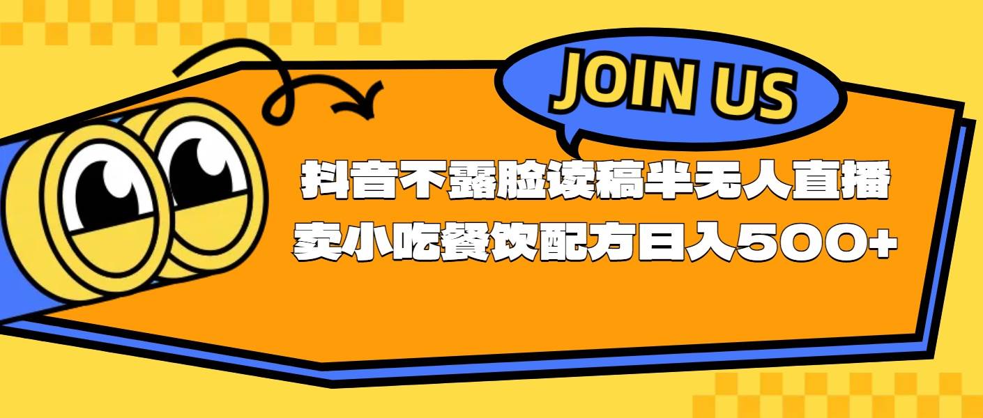 （11241期）不露脸读稿半无人直播卖小吃餐饮配方，日入500+云深网创社聚集了最新的创业项目，副业赚钱，助力网络赚钱创业。云深网创社