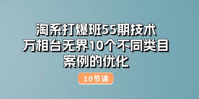 （10996期）淘系打爆班55期技术：万相台无界10个不同类目案例的优化（10节）云深网创社聚集了最新的创业项目，副业赚钱，助力网络赚钱创业。云深网创社