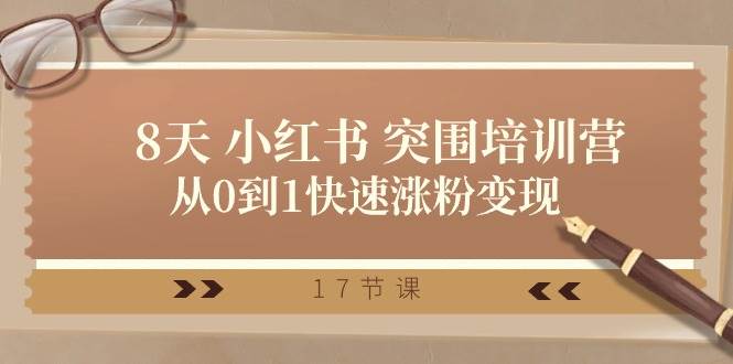 （10869期）28天 小红书 突围培训营，从0到1快速涨粉变现（17节课）云深网创社聚集了最新的创业项目，副业赚钱，助力网络赚钱创业。云深网创社