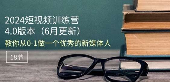 2024短视频训练营-6月4.0版本：教你从0-1做一个优秀的新媒体人(18节)云深网创社聚集了最新的创业项目，副业赚钱，助力网络赚钱创业。云深网创社