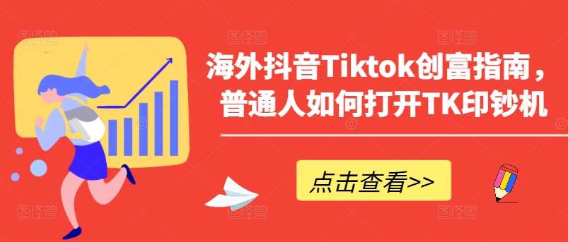 海外抖音Tiktok创富指南，普通人如何打开TK印钞机云深网创社聚集了最新的创业项目，副业赚钱，助力网络赚钱创业。云深网创社