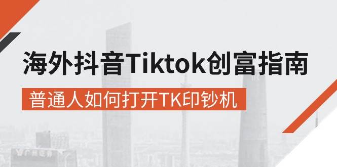 （10936期）海外抖音-Tiktok 创富指南，普通人如何打开TK印钞机云深网创社聚集了最新的创业项目，副业赚钱，助力网络赚钱创业。云深网创社