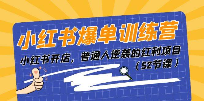 小红书爆单训练营，小红书开店，普通人逆袭的红利项目（52节课）云深网创社聚集了最新的创业项目，副业赚钱，助力网络赚钱创业。云深网创社