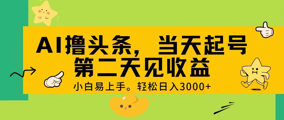 （11314期） AI撸头条，轻松日入3000+，当天起号，第二天见收益。云深网创社聚集了最新的创业项目，副业赚钱，助力网络赚钱创业。云深网创社