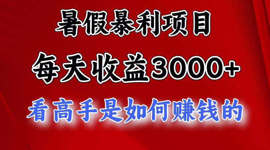 暑假暴力项目 1天收益3000+，视频号，快手，不露脸直播.次日结算云深网创社聚集了最新的创业项目，副业赚钱，助力网络赚钱创业。云深网创社