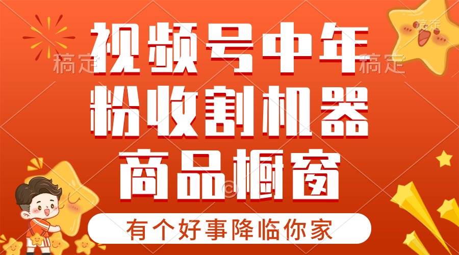 （10874期）【有个好事降临你家】-视频号最火赛道，商品橱窗，分成计划 条条爆云深网创社聚集了最新的创业项目，副业赚钱，助力网络赚钱创业。云深网创社