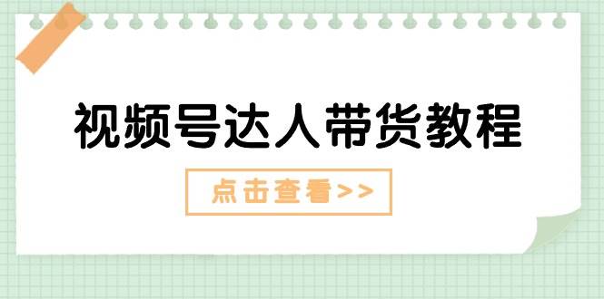 （11162期）视频号达人带货教程：达人剧情打法（长期）+达人带货广告（短期）云深网创社聚集了最新的创业项目，副业赚钱，助力网络赚钱创业。云深网创社