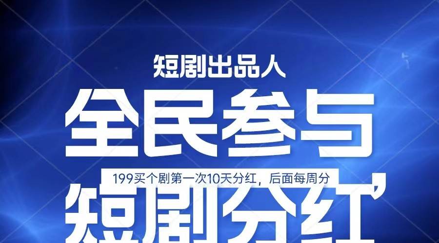 全民娱乐成为短剧出品人 单日收益五位数，静态动态都可以赚到米，宝妈上班族都可以云深网创社聚集了最新的创业项目，副业赚钱，助力网络赚钱创业。云深网创社