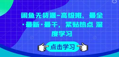 闲鱼无货源-高级班，最全·最新·最干，紧贴热点 深度学习云深网创社聚集了最新的创业项目，副业赚钱，助力网络赚钱创业。云深网创社