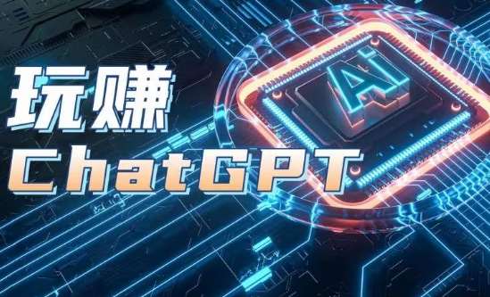 AIGC工具ChatGPT实战课，玩赚ChatGPT，开户登录+知识梳理+应用解析云深网创社聚集了最新的创业项目，副业赚钱，助力网络赚钱创业。云深网创社