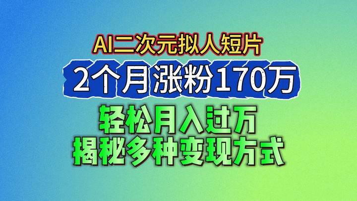 2024最新蓝海AI生成二次元拟人短片，2个月涨粉170万，轻松月入过万，揭秘多种变现方式云深网创社聚集了最新的创业项目，副业赚钱，助力网络赚钱创业。云深网创社