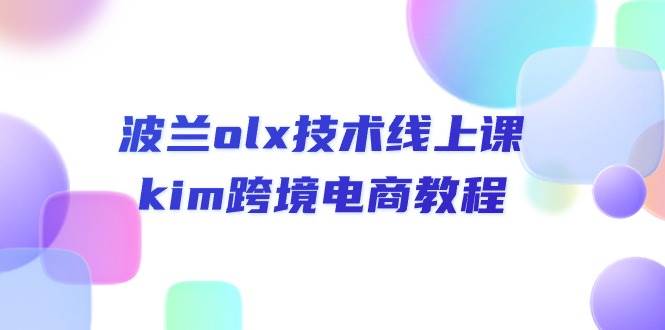 （10967期）波兰olx 技术线上课，kim跨境电商教程云深网创社聚集了最新的创业项目，副业赚钱，助力网络赚钱创业。云深网创社