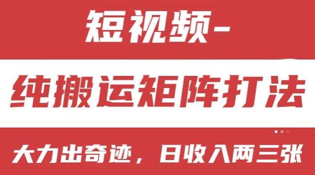 短视频分成计划，纯搬运矩阵打法，大力出奇迹，小白无脑上手，日收入两三张【揭秘】云深网创社聚集了最新的创业项目，副业赚钱，助力网络赚钱创业。云深网创社