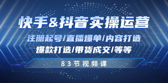 快手与抖音实操运营：注册起号/直播爆单/内容打造/爆款打造/带货成交/83节云深网创社聚集了最新的创业项目，副业赚钱，助力网络赚钱创业。云深网创社