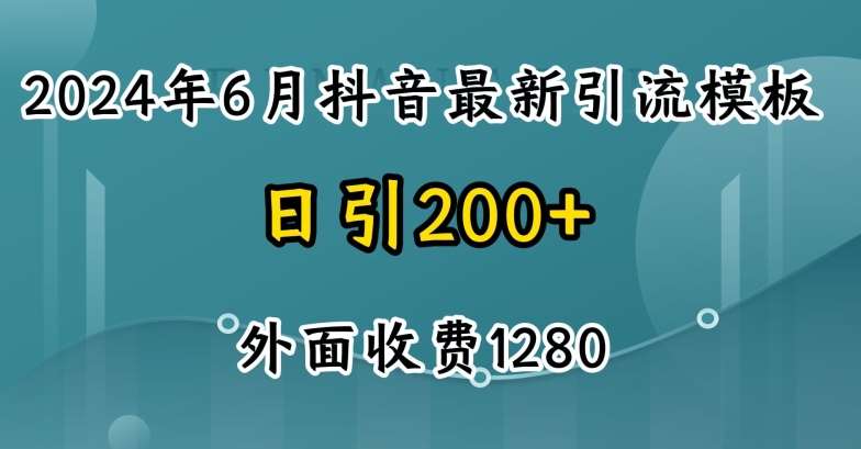 2024最新抖音暴力引流创业粉(自热模板)外面收费1280【揭秘】云深网创社聚集了最新的创业项目，副业赚钱，助力网络赚钱创业。云深网创社