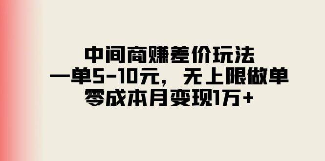 （11280期）中间商赚差价玩法，一单5-10元，无上限做单，零成本月变现1万+云深网创社聚集了最新的创业项目，副业赚钱，助力网络赚钱创业。云深网创社