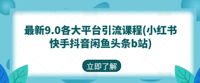 最新9.0各大平台引流课程(小红书快手抖音闲鱼头条b站)云深网创社聚集了最新的创业项目，副业赚钱，助力网络赚钱创业。云深网创社