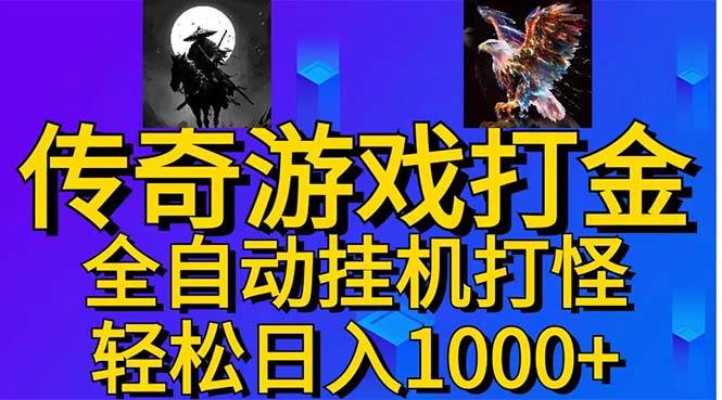 （11198期）武神传奇游戏游戏掘金 全自动挂机打怪简单无脑 新手小白可操作 日入1000+云深网创社聚集了最新的创业项目，副业赚钱，助力网络赚钱创业。云深网创社