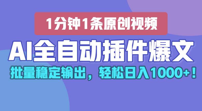 AI全自动插件输出爆文，批量稳定输出，1分钟一条原创文章，轻松日入1000+！云深网创社聚集了最新的创业项目，副业赚钱，助力网络赚钱创业。云深网创社