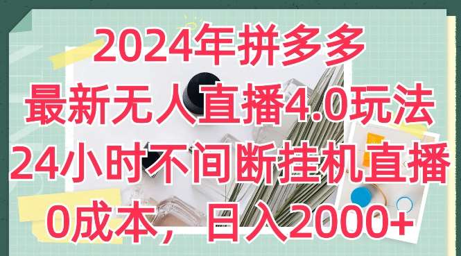 2024年拼多多最新无人直播4.0玩法，24小时不间断挂机直播，0成本，日入2k【揭秘】云深网创社聚集了最新的创业项目，副业赚钱，助力网络赚钱创业。云深网创社