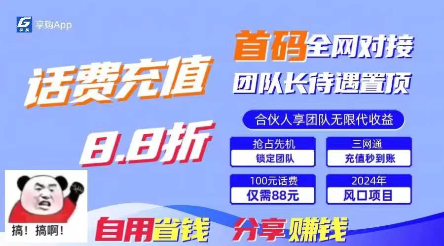 （11083期）88折冲话费，立马到账，刚需市场人人需要，自用省钱分享轻松日入千元，…云深网创社聚集了最新的创业项目，副业赚钱，助力网络赚钱创业。云深网创社