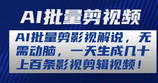 AI批量剪影视解说，无需动脑，一天生成几十上百条影视剪辑视频【揭秘】云深网创社聚集了最新的创业项目，副业赚钱，助力网络赚钱创业。云深网创社