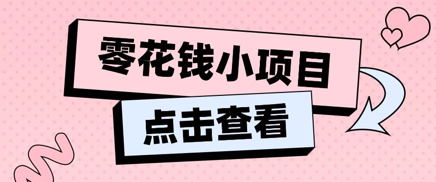 2024兼职副业零花钱小项目，单日50-100新手小白轻松上手（内含详细教程）云深网创社聚集了最新的创业项目，副业赚钱，助力网络赚钱创业。云深网创社