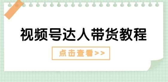 视频号达人带货教程：达人剧情打法(长期)+达人带货广告(短期)云深网创社聚集了最新的创业项目，副业赚钱，助力网络赚钱创业。云深网创社