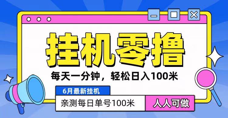 6月最新零撸挂机，每天一分钟，轻松100+云深网创社聚集了最新的创业项目，副业赚钱，助力网络赚钱创业。云深网创社