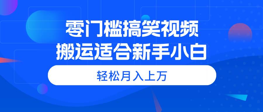 （11026期）零门槛搞笑视频搬运，轻松月入上万，适合新手小白云深网创社聚集了最新的创业项目，副业赚钱，助力网络赚钱创业。云深网创社